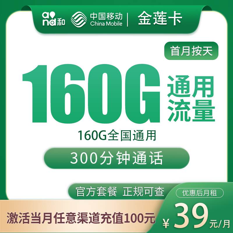 【河北专属】移动金莲卡，月租套餐39元包含160G通用流量+语音通话300分钟！