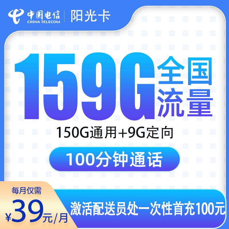 【合肥专属】电信阳光卡，月租套餐39元包含150G通用流量+9G定向流量+语音通话100分钟！