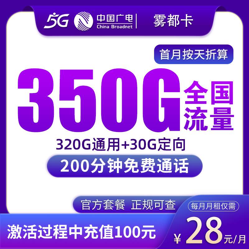 【重庆专属】广电雾都卡，月租套餐28元包含320G通用流量+30G定向流量+语音通话200分钟！