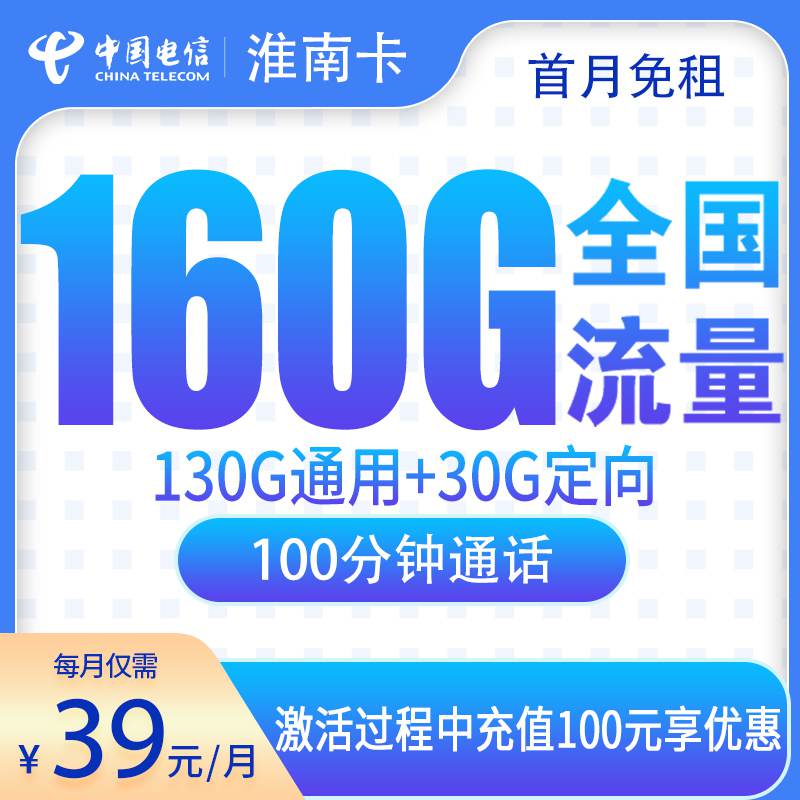 【安徽专属】电信淮南卡，月租套餐39元包含130G通用流量+30G定向流量+语音通话100分钟！