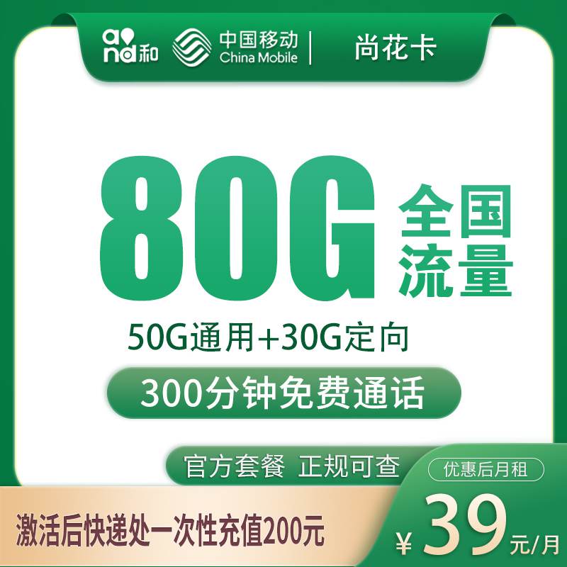 【上海专属】移动尚花卡，月租套餐39元包含50G通用流量+50G定向流量+语音通话300分钟！