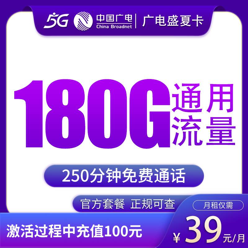 【黑龙江专属】广电盛夏卡，月租套餐39元包含180G通用流量+语音通话250分钟！