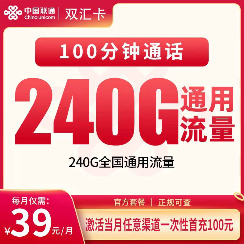 【可发全国】联通双汇卡，月租套餐39元包含240G通用流量+语音通话100分钟！