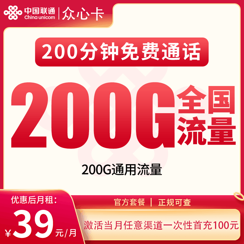 【可发全国】联通众星卡，月租套餐39元包含200G通用流量+语音通话200分钟！