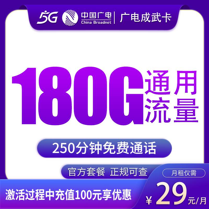 【成都专属】广电成武卡，月租套餐29元包含180G通用流量+语音通话250分钟！