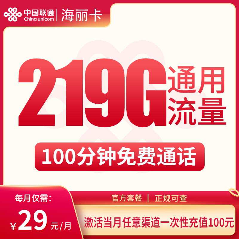 【广西专属】联通海丽卡，月租套餐29元包含219G通用流量+语音通话100分钟！