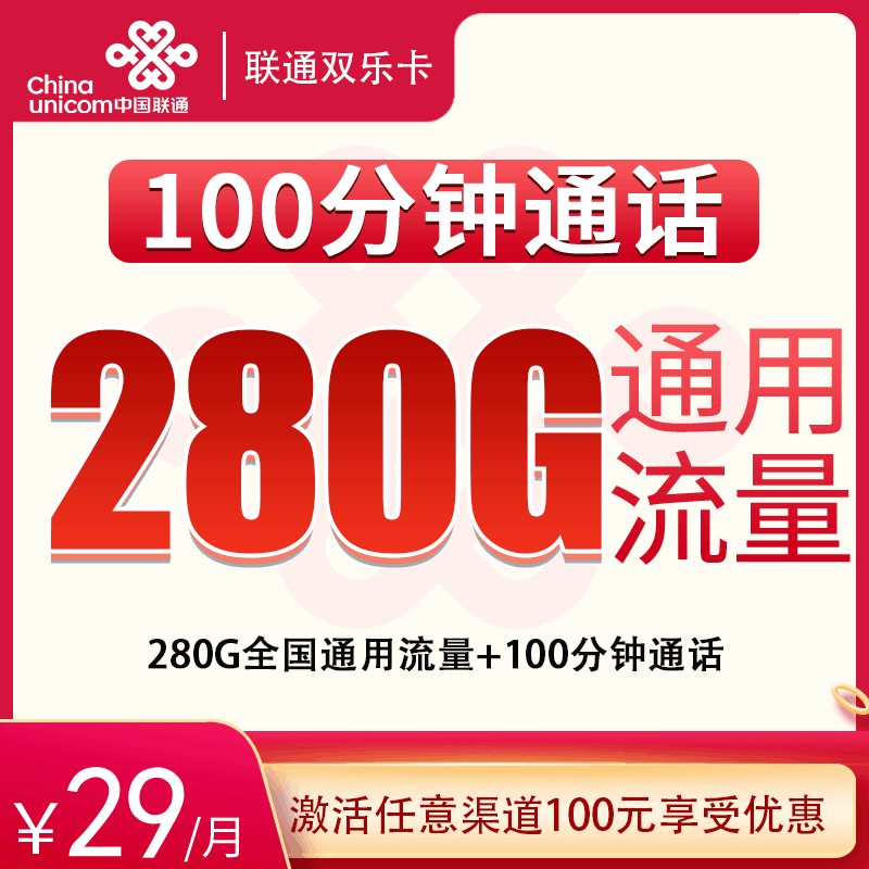 【全国发货】联通双乐卡，月租套餐29元包含280G通用流量+语音通话100分钟！