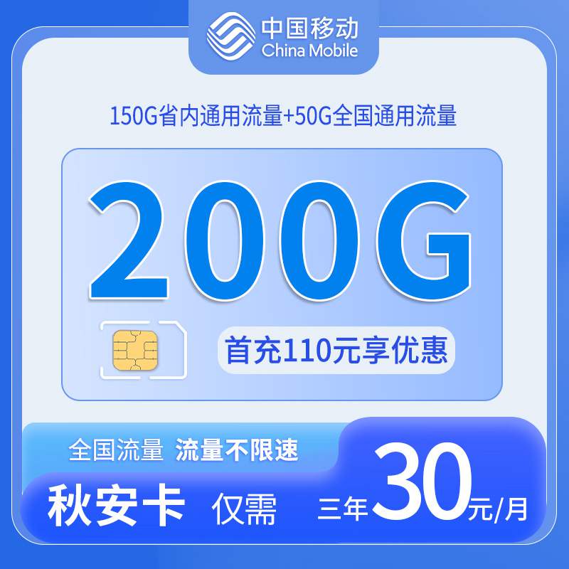 【山东专属】移动秋安卡，月租套餐30元包含200G通用流量+语音通话0.19元/分钟！