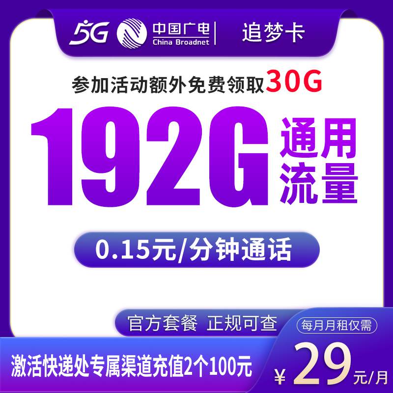【全国发货】广电追梦卡，月租套餐29元包含192G通用流量+语音通话0.15元/分钟！