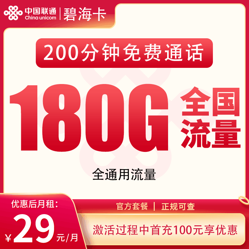 【全国发货】联通碧海卡，月租套餐29元包含180G通用流量+语音通话200分钟！
