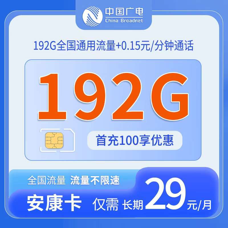 【长期套餐，全国发货】广电安康卡，月租套餐29元包含192G通用流量+语音通话0.15元/分钟！