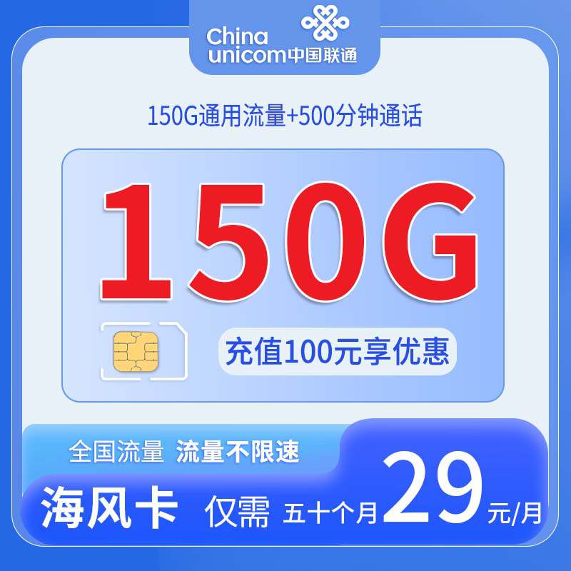 【浙江专属】联通海风卡，月租套餐29元包含150G通用流量+语音通话500分钟+会员权益N选1！