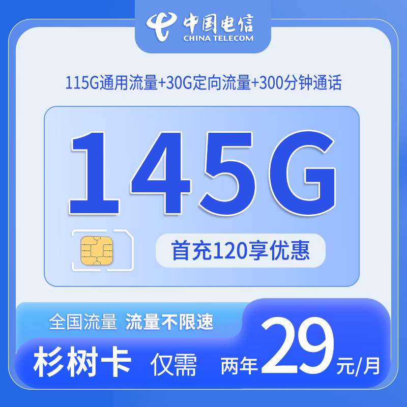 【浙江专属】电信杉树卡，月租套餐29元包含115G通用流量+30G定向流量+语音通话300分钟！