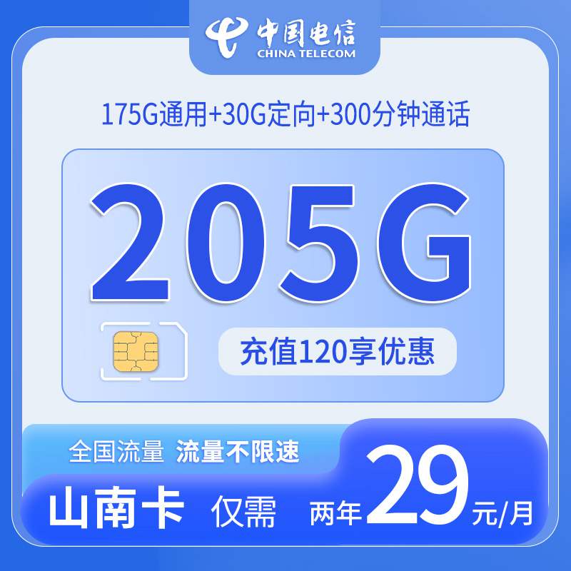 【浙江专属】电信山南卡，月租套餐29元包含175G通用流量+30G定向流量+语音通话300分钟！