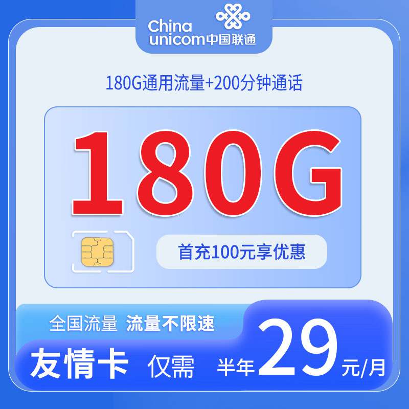 【全国发货】联通友情卡，月租套餐29元包含180G通用流量+语音通话200分钟！