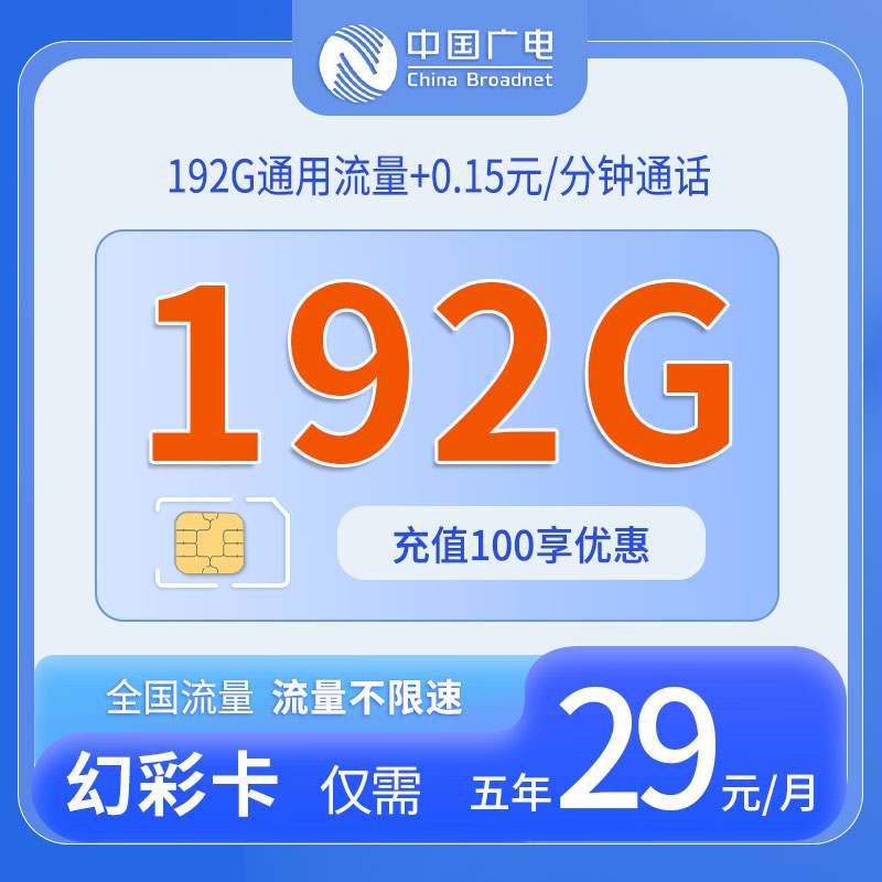 【陕西专属】广电幻彩卡，月租套餐29元包含192G通用流量+语音通话0.15元/分钟！