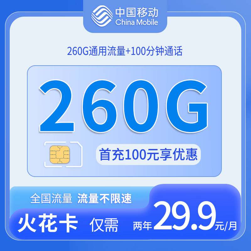 【四川专属】移动火花卡，月租套餐29.9元包含260G通用流量+语音通话100分钟！