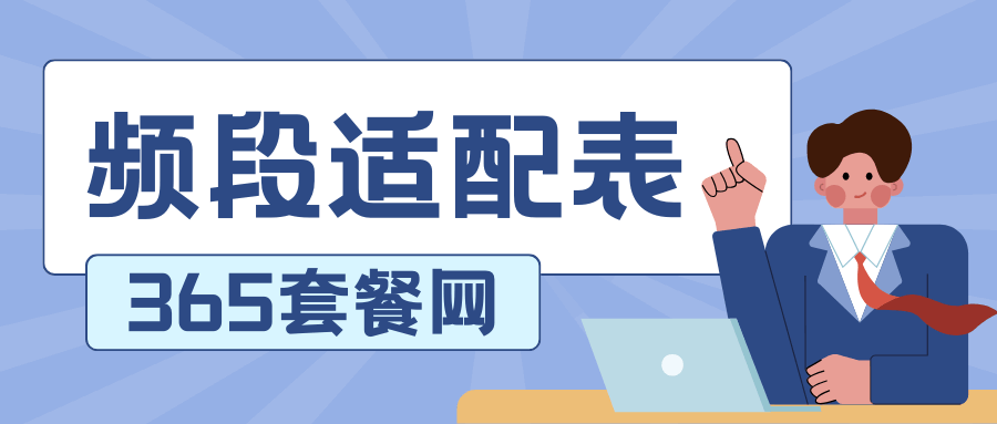 365套餐网