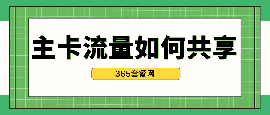 365套餐网
