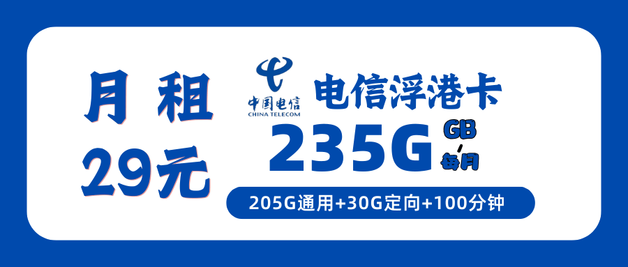 365套餐网，电信浮港卡