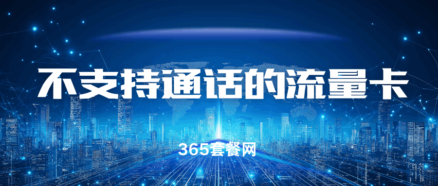 365套餐网