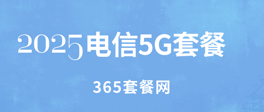 365套餐网