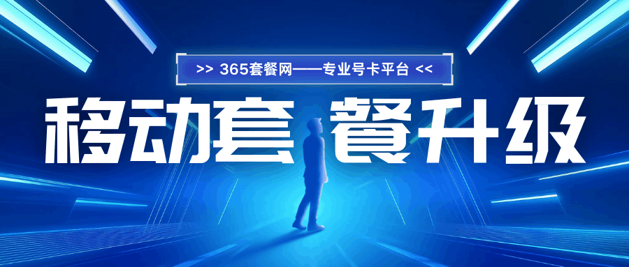 365套餐网