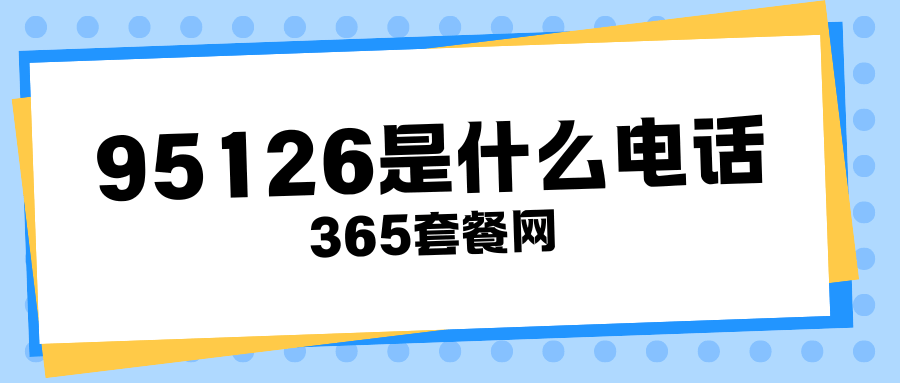 365套餐网