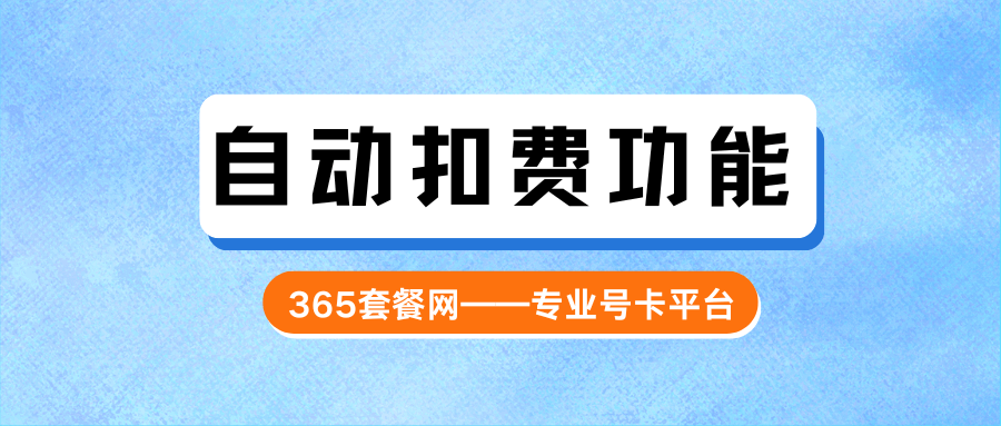 365套餐网