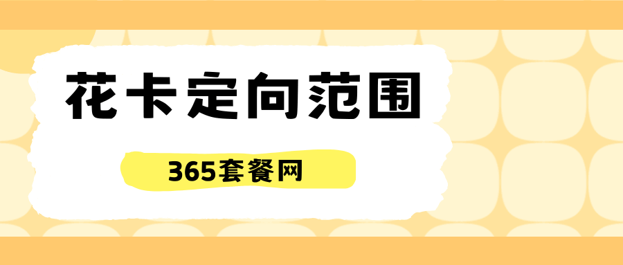 365套餐网