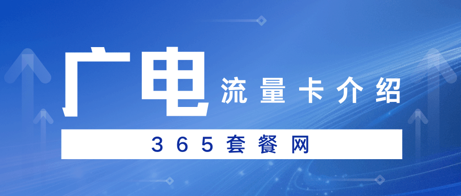 365套餐网