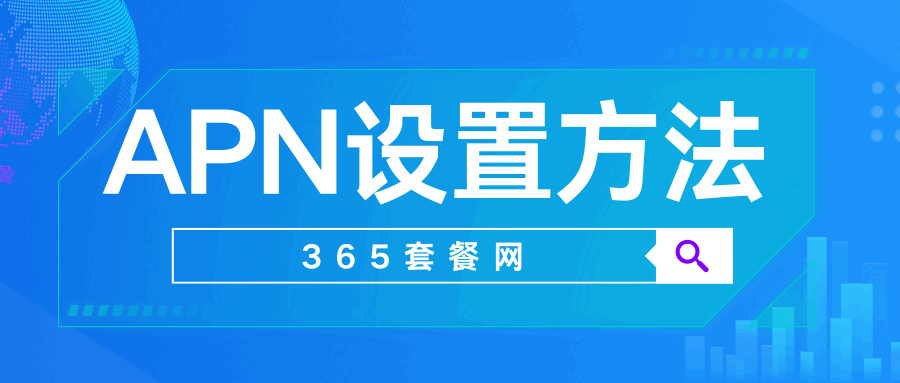 365套餐网