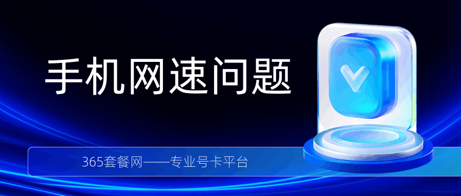 365套餐网