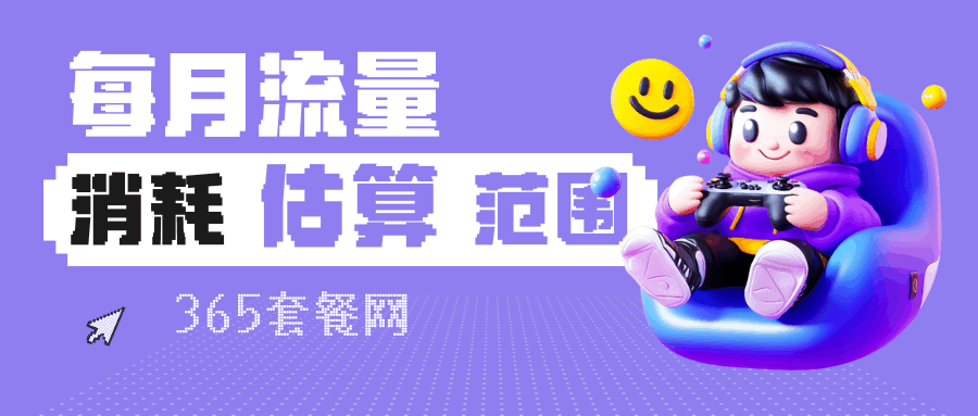 365套餐网