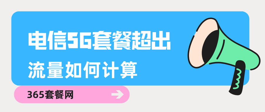 365套餐网