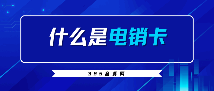 365套餐网