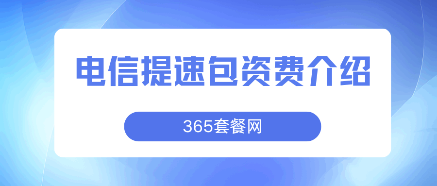 365套餐网