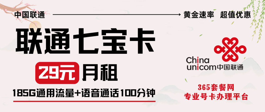 365套餐网，联通七宝卡资费套餐介绍