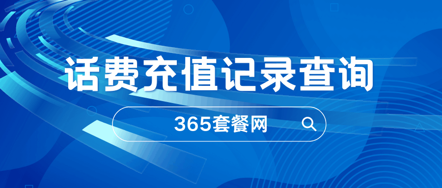 365套餐网