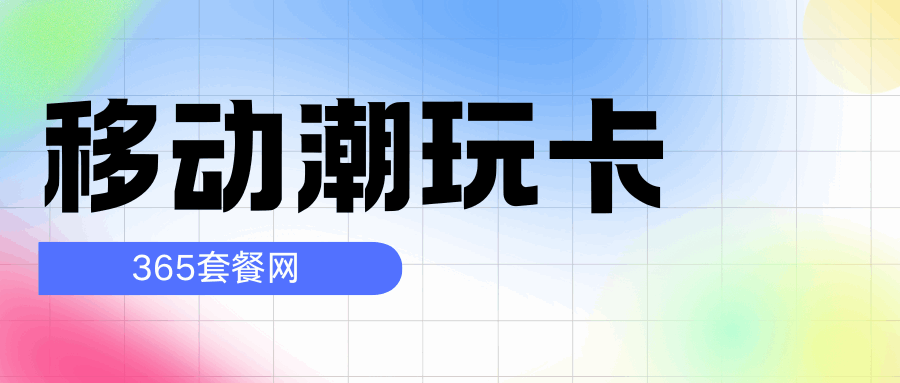 365套餐网