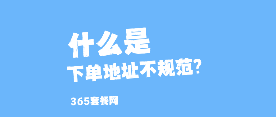 365套餐网