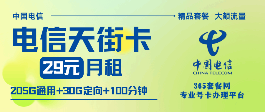 365套餐网，电信天街卡资费套餐介绍