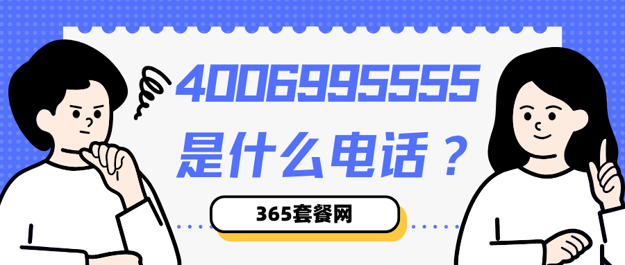 365套餐网