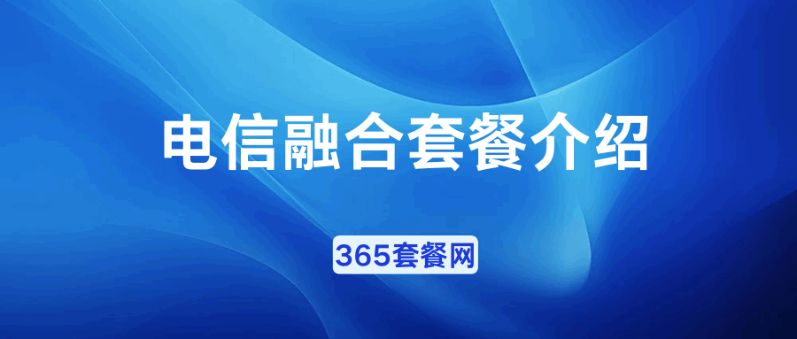 365套餐网