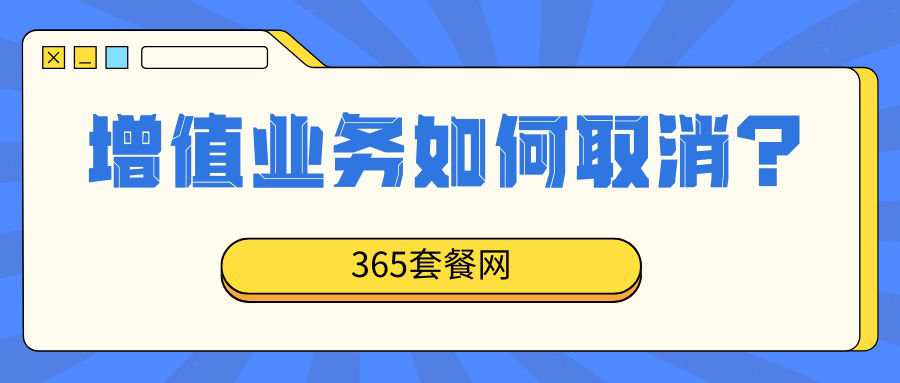 365套餐网