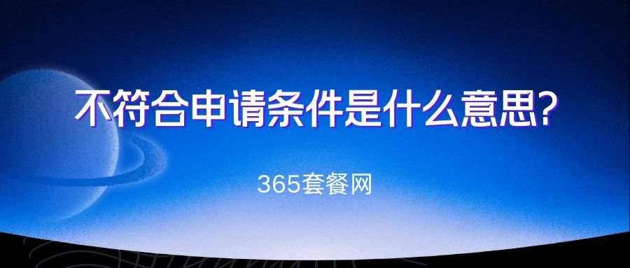 365套餐网