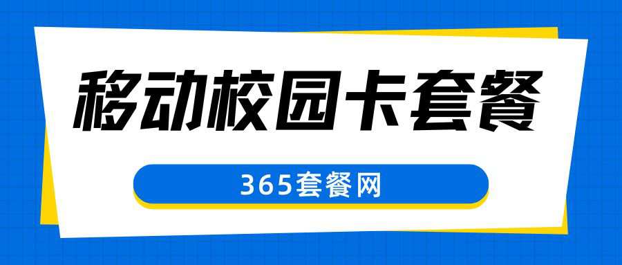 365套餐网