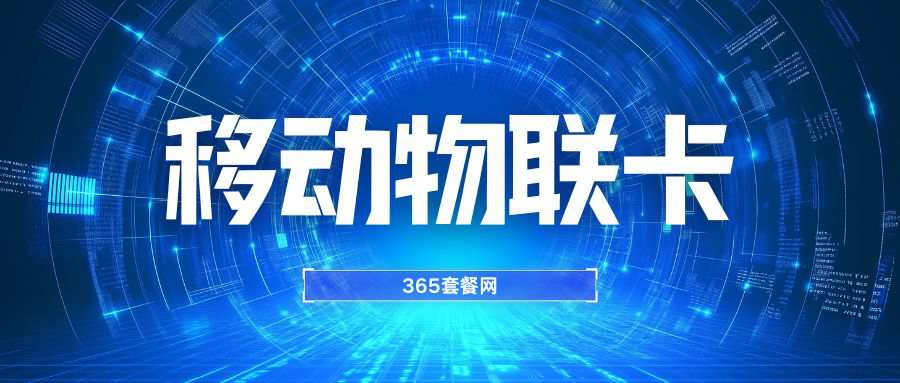 365套餐网