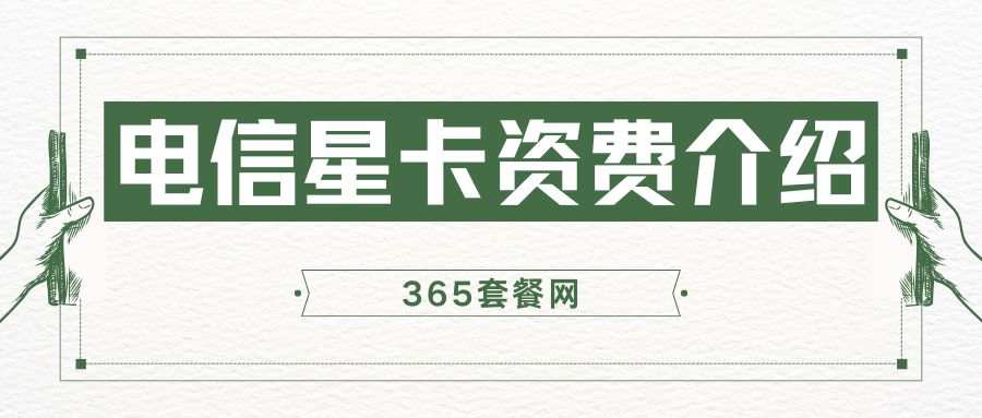 365套餐网