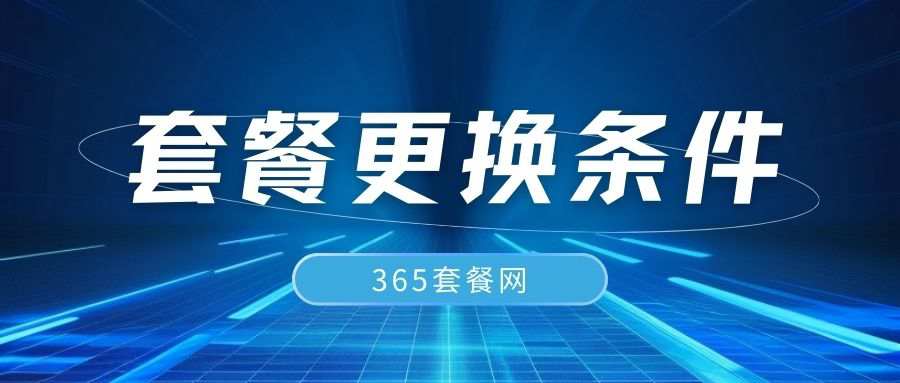 365套餐网